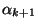$\alpha_{k+1}$
