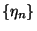 $\left\{\eta_n\right\}$
