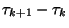$\tau_{k+1}-\tau_k$